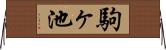駒ヶ池 Horizontal Wall Scroll