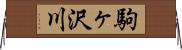 駒ヶ沢川 Horizontal Wall Scroll