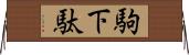 駒下駄 Horizontal Wall Scroll