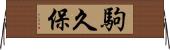 駒久保 Horizontal Wall Scroll