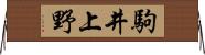 駒井上野 Horizontal Wall Scroll