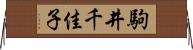 駒井千佳子 Horizontal Wall Scroll