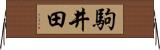 駒井田 Horizontal Wall Scroll
