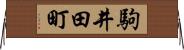 駒井田町 Horizontal Wall Scroll