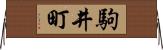 駒井町 Horizontal Wall Scroll