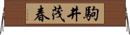 駒井茂春 Horizontal Wall Scroll