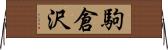 駒倉沢 Horizontal Wall Scroll