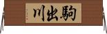 駒出川 Horizontal Wall Scroll