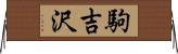 駒吉沢 Horizontal Wall Scroll