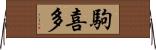 駒喜多 Horizontal Wall Scroll