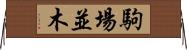 駒場並木 Horizontal Wall Scroll