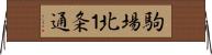 駒場北１条通 Horizontal Wall Scroll