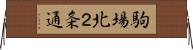 駒場北２条通 Horizontal Wall Scroll