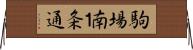 駒場南１条通 Horizontal Wall Scroll