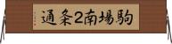 駒場南２条通 Horizontal Wall Scroll