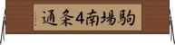 駒場南４条通 Horizontal Wall Scroll