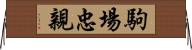 駒場忠親 Horizontal Wall Scroll