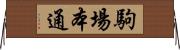 駒場本通 Horizontal Wall Scroll