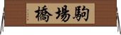 駒場橋 Horizontal Wall Scroll