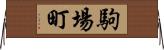 駒場町 Horizontal Wall Scroll