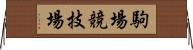 駒場競技場 Horizontal Wall Scroll