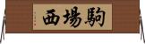 駒場西 Horizontal Wall Scroll