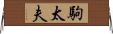 駒太夫 Horizontal Wall Scroll