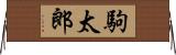 駒太郎 Horizontal Wall Scroll