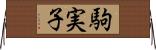 駒実子 Horizontal Wall Scroll