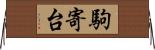 駒寄台 Horizontal Wall Scroll