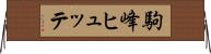 駒峰ヒュッテ Horizontal Wall Scroll