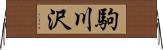 駒川沢 Horizontal Wall Scroll
