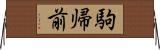 駒帰前 Horizontal Wall Scroll