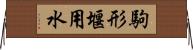 駒形堰用水 Horizontal Wall Scroll