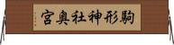 駒形神社奥宮 Horizontal Wall Scroll