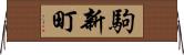 駒新町 Horizontal Wall Scroll