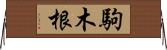 駒木根 Horizontal Wall Scroll