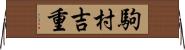 駒村吉重 Horizontal Wall Scroll