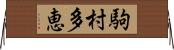 駒村多恵 Horizontal Wall Scroll