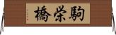 駒栄橋 Horizontal Wall Scroll