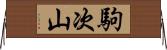 駒次山 Horizontal Wall Scroll