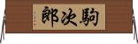 駒次郎 Horizontal Wall Scroll