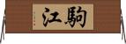 駒江 Horizontal Wall Scroll