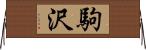 駒沢 Horizontal Wall Scroll