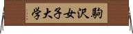 駒沢女子大学 Horizontal Wall Scroll