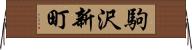 駒沢新町 Horizontal Wall Scroll