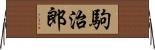 駒治郎 Horizontal Wall Scroll