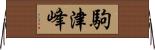 駒津峰 Horizontal Wall Scroll
