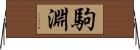 駒淵 Horizontal Wall Scroll