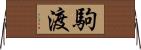 駒渡 Horizontal Wall Scroll